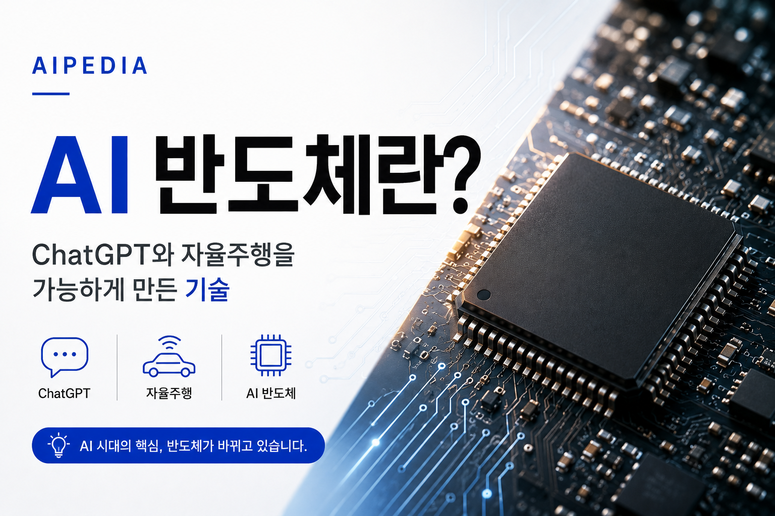 AI 반도체와 기술 혁신