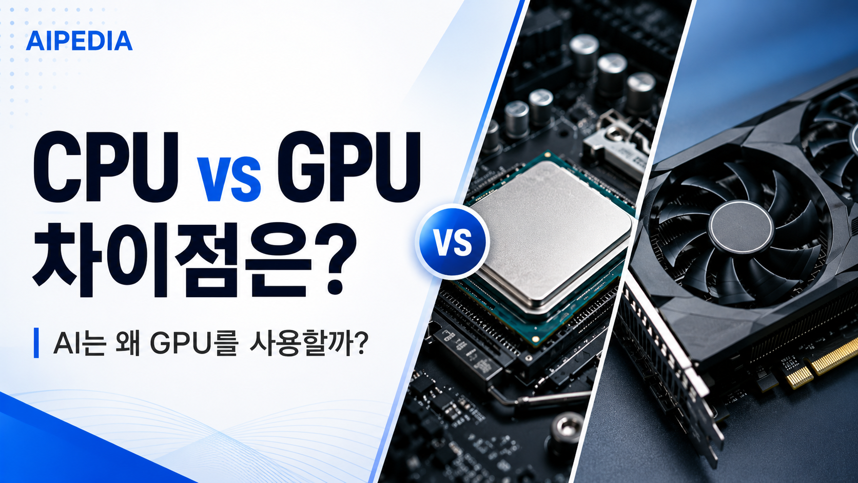 CPU와 GPU 비교 썸네일