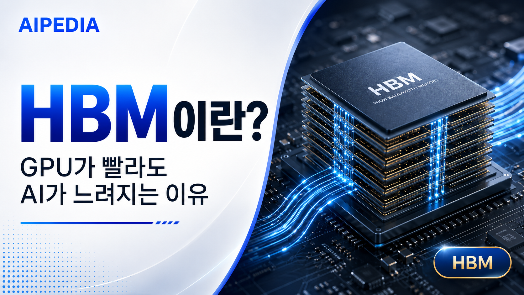 HBM 썸네일